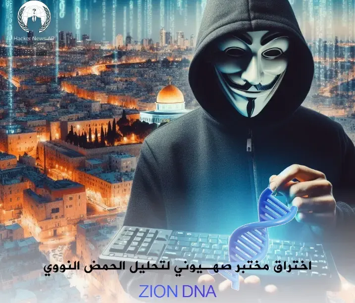 اختراق خادم DNA صهيوني مختبر لتحليل الحمض النووي