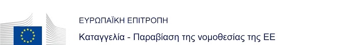 ΚΑΤΑΓΓΕΛΙΕΣ ΣΕ Ε.Ε.-UNESCO-O.H.E. 