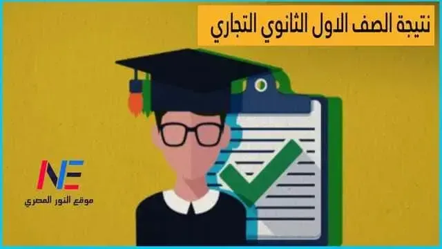 نتيجة الصف الأول الثانوي التجاري الترم الاول 2024 برقم الجلوس - الاستعلام عن نتيجة اولي تجارة 2024 بالاسم جميع المحافظات