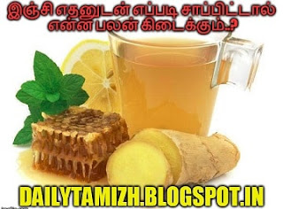 இஞ்சி எதனுடன் எப்படி சாப்பிட்டால் என்ன பலன் கிடைக்கும்..?