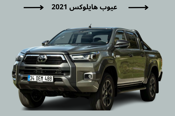 هايلوكس 2021