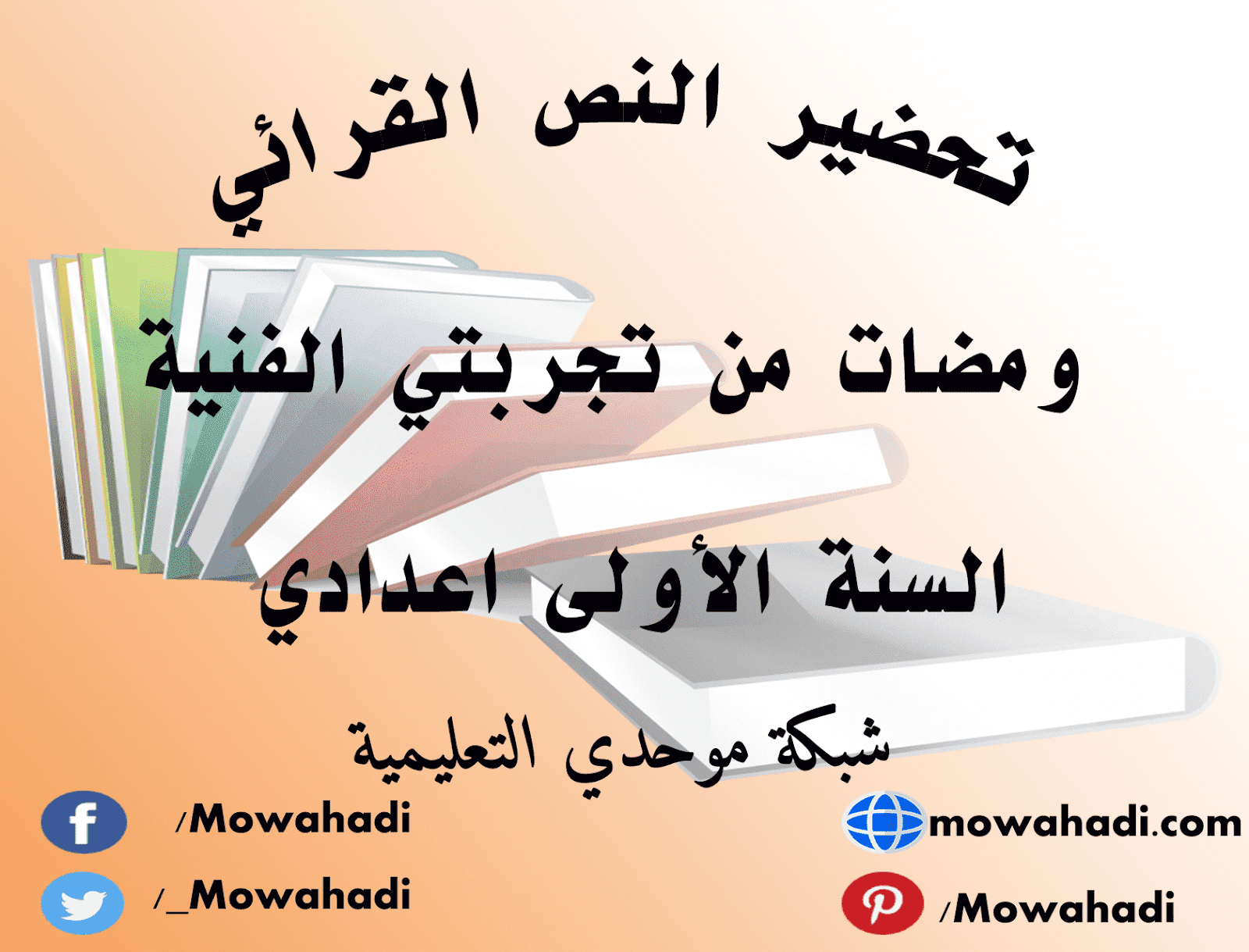 تحضير النص القرائي ومضات من تجربتي الفنية للسنة الأولى اعدادي