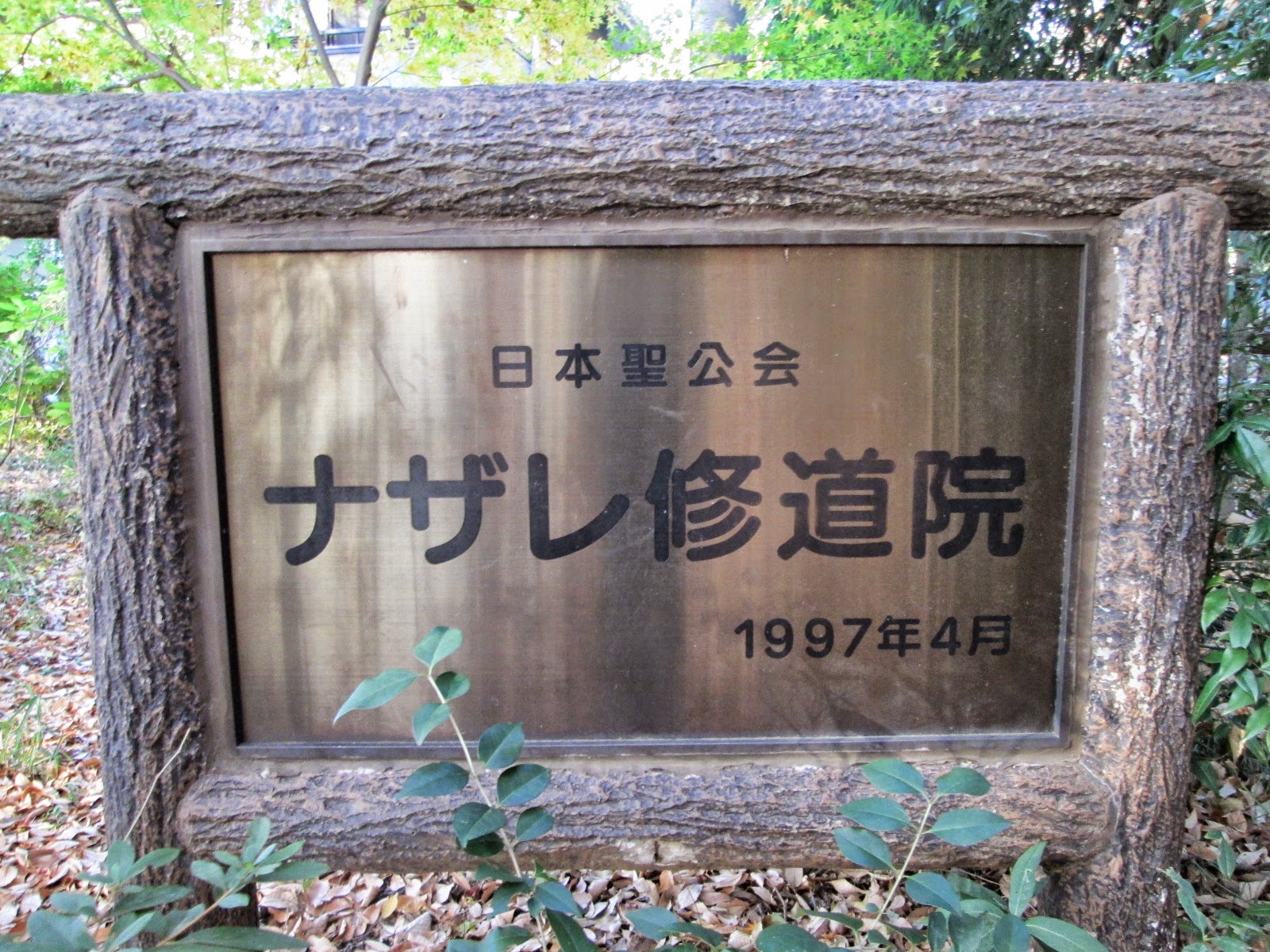 地球極楽とんぼの 地球ひと寄せ鍋 ナザレ修道院の林