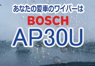 BOSCH AP30U ワイパー　感想　評判　口コミ　レビュー　値段