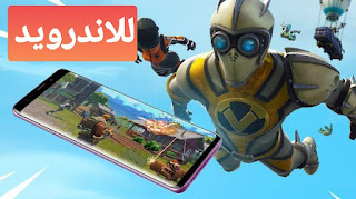 ما هي الأجهزة التي تدعم فورت نايت للجوال الاندرويد 2021