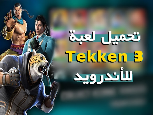 تنزيل لعبة تيكن Tekken 3 للاندرويد كاملة مجانا بدون محاكي ، تعتبر لعبة تيكن الاصلية للاندرويد من افضل الألعاب التي تم إطلاقها للهواتف بعد النجاح الكبير الذي حققته اللعبة علي أجهزة الكمبيوتر و الحاسوب و البلايستيشن ، و إليك كيفية تحميل لعبة tekken 3 للاندرويد .
