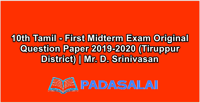 10th Tamil - First Midterm Exam Original Question Paper 2019-2020 (Tiruppur District) | Mr. D. Srinivasan