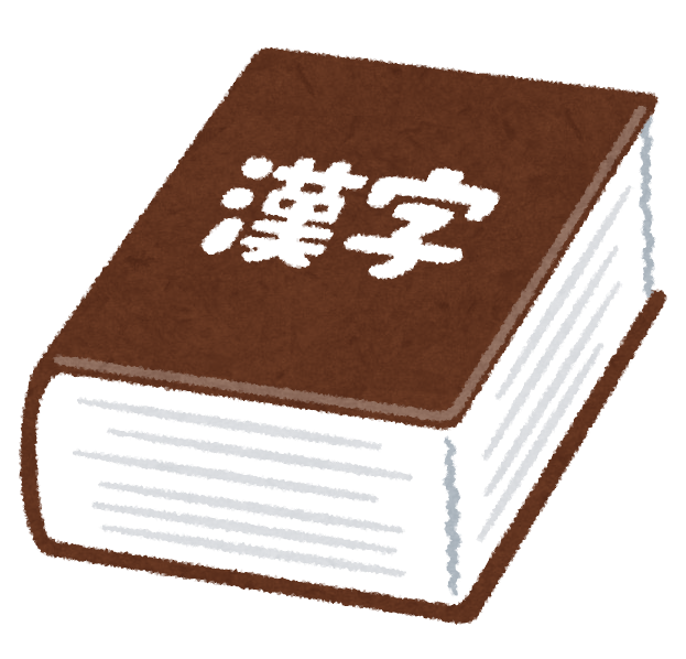 いろいろな辞典 辞書のイラスト かわいいフリー素材集 いらすとや