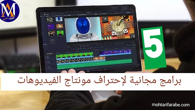 أفضل 5 برامج مجانية لإحتراف مونتاج الفيديوهات بكل سهولة