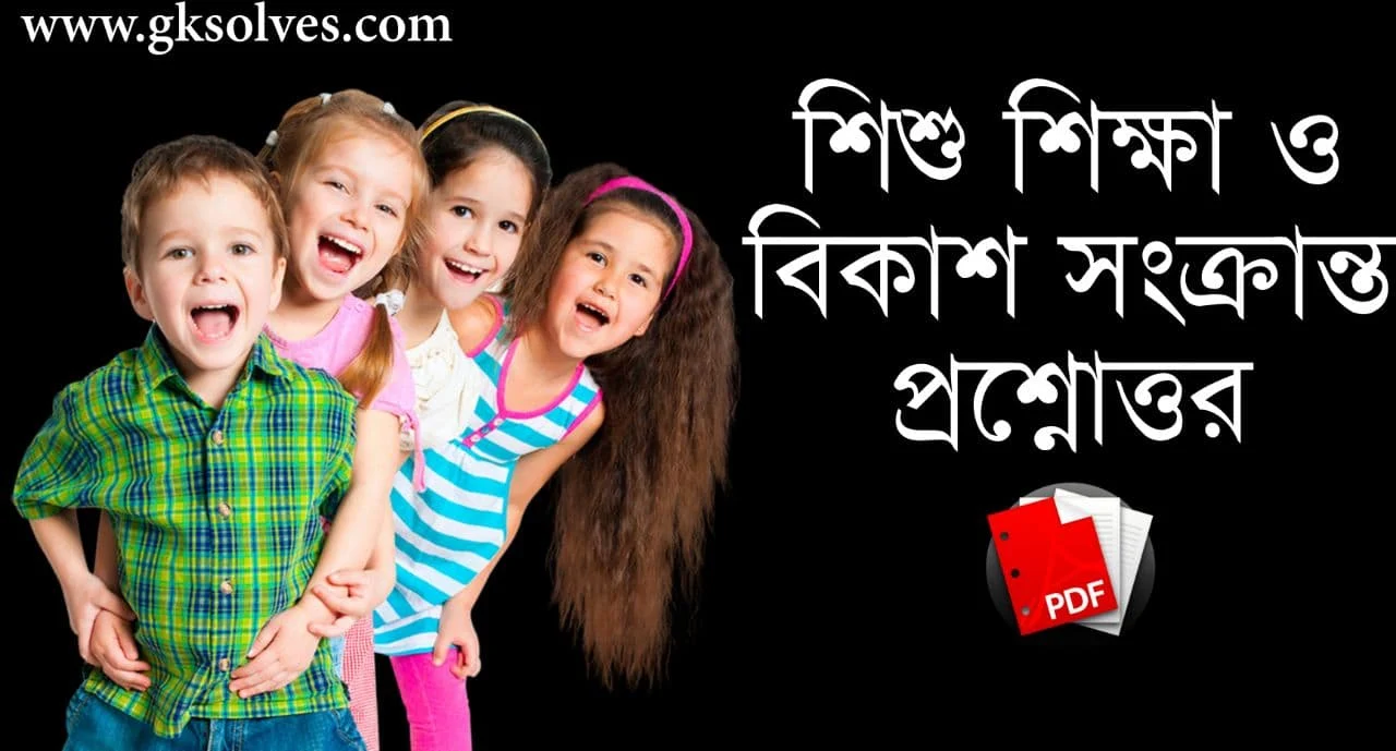 শিশু শিক্ষা ও বিকাশ সংক্রান্ত প্রশ্নোত্তর PDF: Download Child Education And Development Question And Answer Bengali PDF