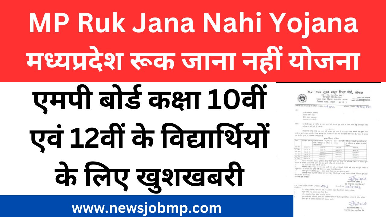MP Ruk Jana Nahi Yojana 2024,मध्यप्रदेश रूक जाना नहीं योजना 2024 नवीन आदेश जारी