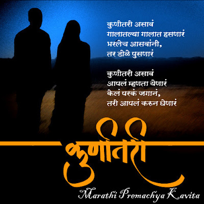 Marathi Kavita ... मराठी कविता ...