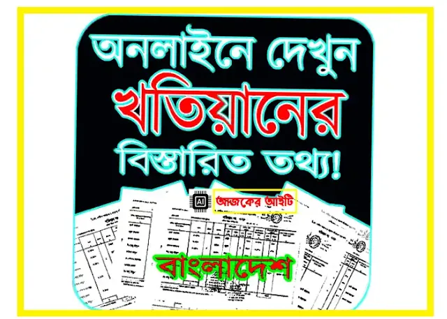 জমির খতিয়ান বের করার নিয়ম | Online khatian check BD