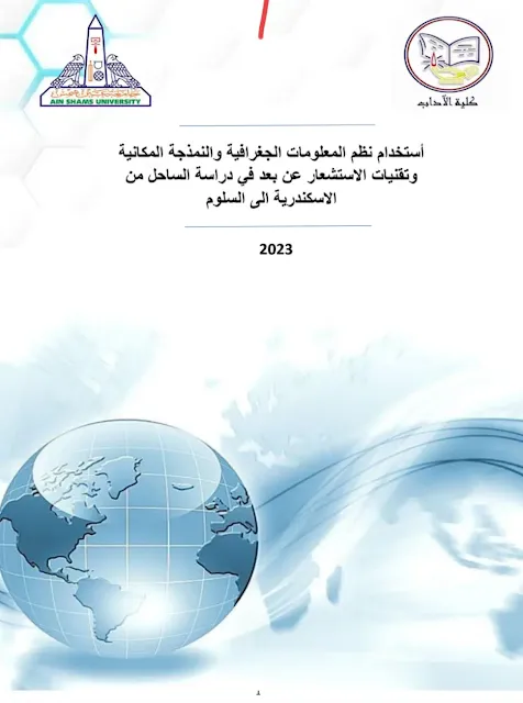 دراسة خط الساحل الشمالي الغربي