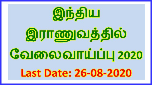 இந்திய​ இராணுவத்தில் வேலைவாய்ப்பு 2020