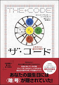 ザ・コード 人生をひらく誕生日の数字