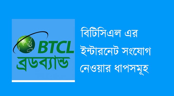 যেভাবে বিটিসিএল ইন্টারনেট সংযোগের জন্য এপ্লিকেশন করবেন?