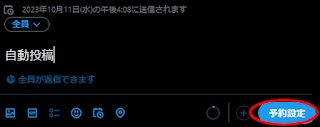 X(Twitter)の予約投稿
