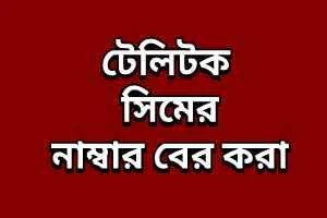 Teletalk Number Check (টেলিটক নাম্বার দেখার উপায়) Sim Tips