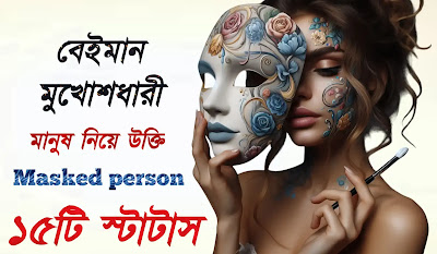 মুখোশধারী মানুষ নিয়ে উক্তি