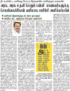 நீட்தேர்வு உள்ளிட்ட பல்வேறு போட்டி தேர்வுகளில் பங்கேற்கும் வகையில், அரசு, அரசுஉதவி பெறும் பள்ளி மாணவர்களுக்கு செயற்கைகோள் வழியாக பயிற்சி அளிக்கப்படும், கையேட்டை அறிமுகம் செய்தார் அமைச்சர்