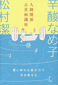 人間関係占星術講座 ~愛と幸せは星の力で引き寄せる~