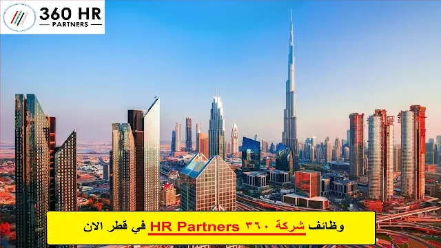 وظائف شركة 360 HR Partners في قطر