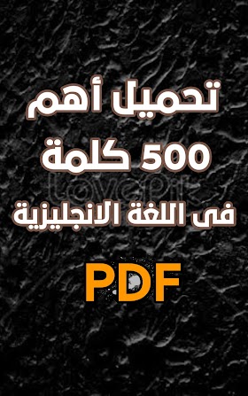  ملخص: تحسين مهاراتك في اللغة الإنجليزية من خلال أهم 500 كلمة في ملف PDF