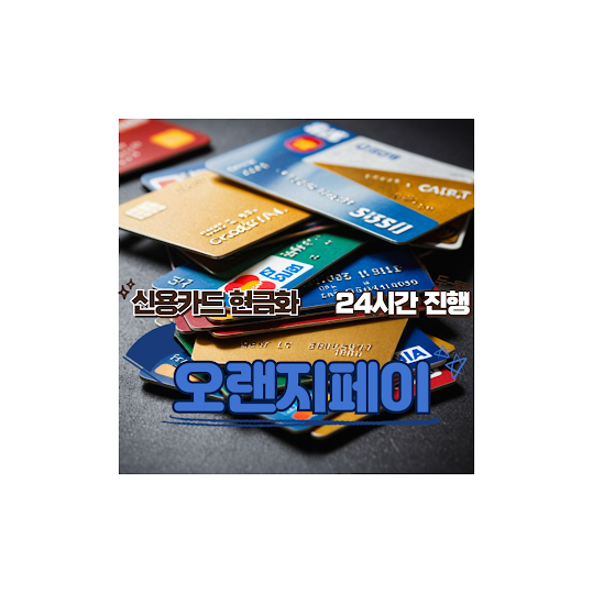 신용카드현금화, 카드깡 무이자할부 24시간 휴대폰소액결제
