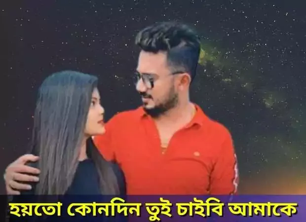 হয়তো কোনদিন তুই চাইবি আমাকে লিরিক্স