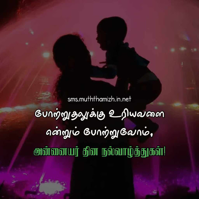 Tamil Mothers Day Status