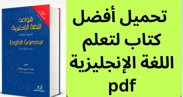 تحميل أفضل كتاب لتعلم اللغة الإنجليزية pdf