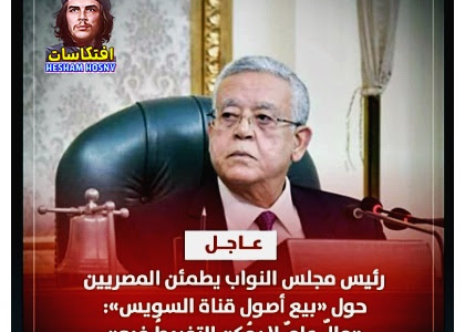 رئيس مجلس النواب يطمئن المصريين حول «بيع أصول #قناة_السويس»: «مالٌ عامٌ لا يُمكن التفريطُ فيه»