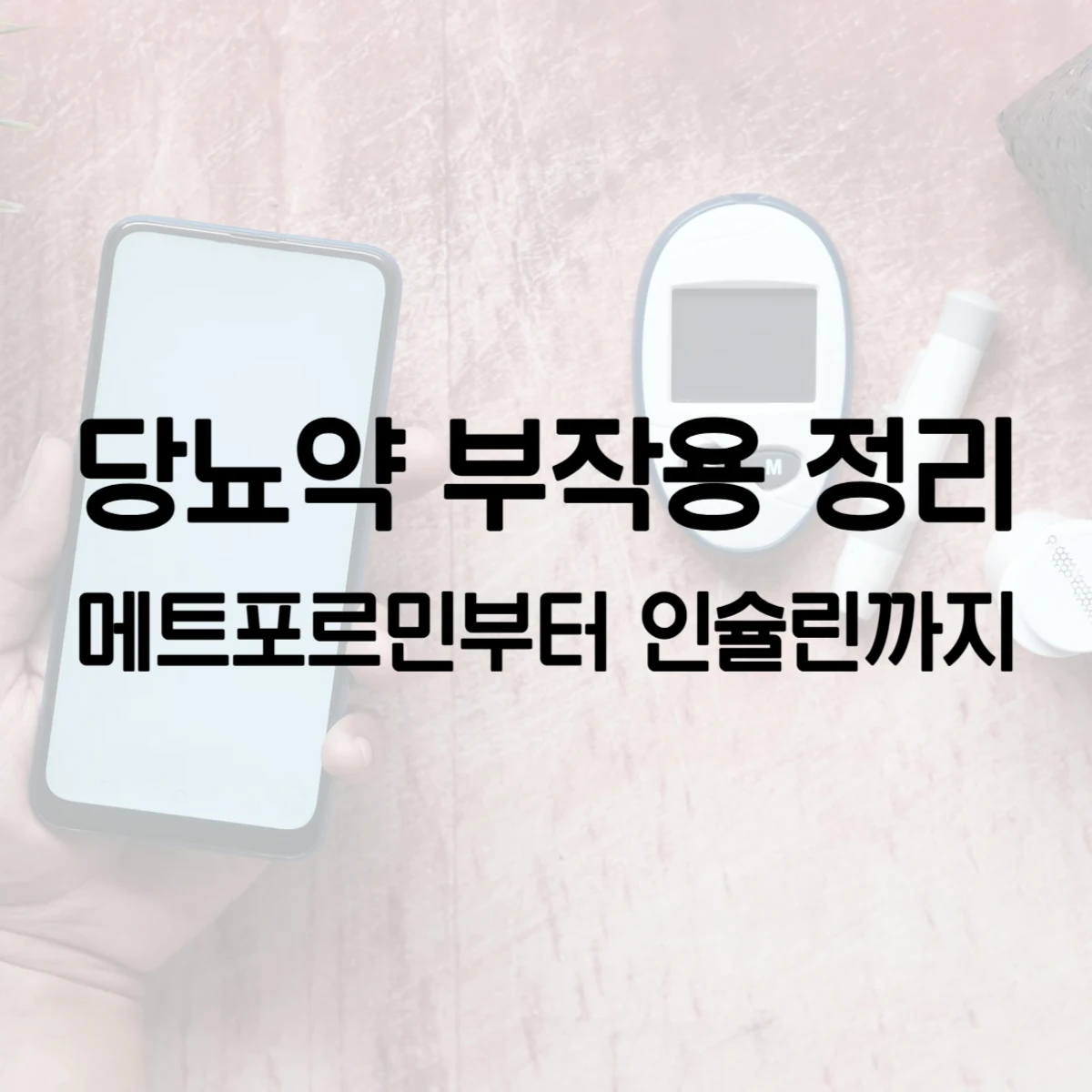 당뇨약 부작용 완벽정리 - 메트포르민부터 인슐린까지 총정리