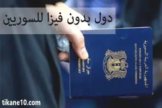 دول بدون فيزا للسوريين: 39 دولة يمكن أن يدخلها السوري بجواز السفر فقط
