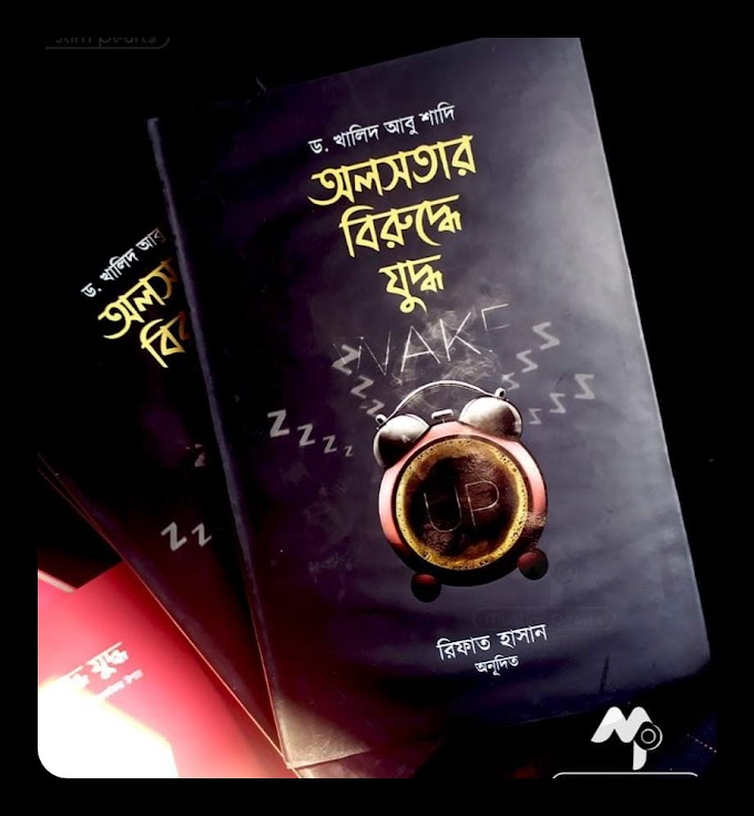 অলসতার বিরুদ্ধে যুদ্ধ pdf - ড. খালিদ আবু শাদি