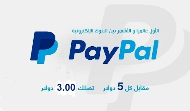 كل ما يجب معرفته  حول بنك  paypal  الإلكتروني