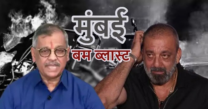 संजय दत्तने तेव्हा तोंड उघडले असते तर 1993 च्या बॉम्बस्फोटात 267 लोकांचा बळी गेलाच नसता', उज्वल निकम यांचा दावा       