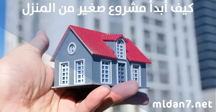 كيف أبدأ مشروع صغير من المنزل