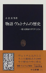 物語 ヴェトナムの歴史―一億人国家のダイナミズム (中公新書)