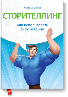 Аннет Симмонс Сторителлинг: как использовать силу историй - основные идеи книги и mindmap по способам создания историй