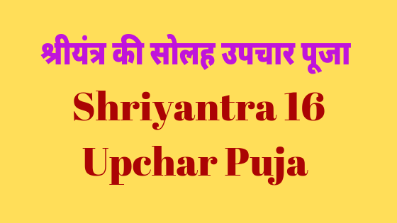 श्रीयंत्र की षोडशोपचार पूजा विधी | Shriyantra Solah Upchar Puja |