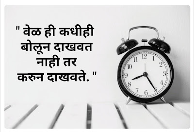 Time quotes in marathi | Time shayari, status in marathi | 💯🤞