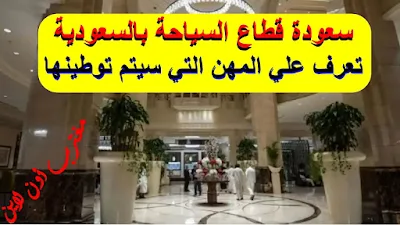 المهن التي سيتم توطينها في قطاع السياحة السعودي