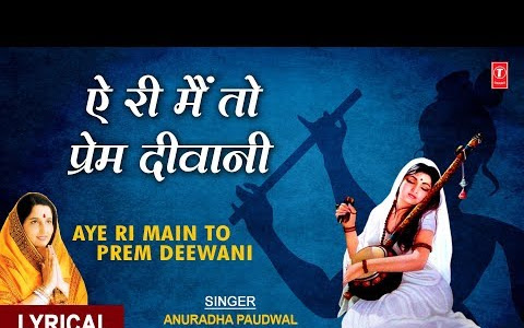 ऐरी मैं तो प्रेम दिवानी मेरा दरद ना जाणे कोय भजन लिरिक्स Aieri Main To Prem Diwaani Bhajan Lyrics