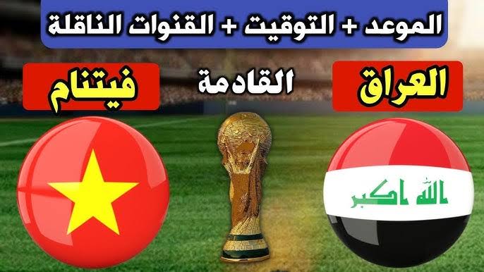 موعد مباراة العراق ضد فيتنام في تصفيات آسيا المؤهلة لكأس العالم
