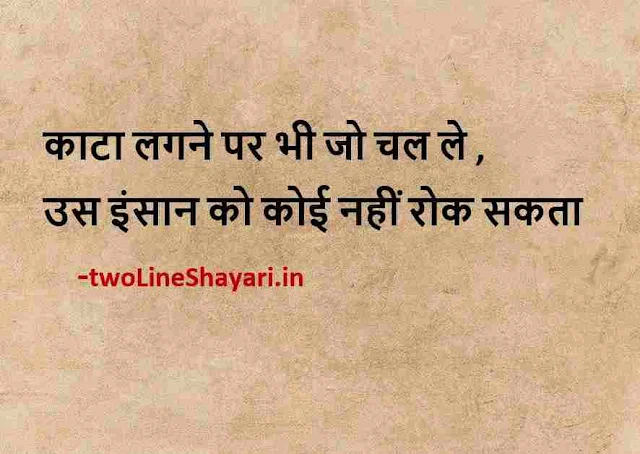 लाइफ कोट्स इन हिंदी इमेजेज, लाइफ कोट्स इन हिंदी इमेजेज डाउनलोड, कोट्स व लाइफ इन हिंदी इन्सपिरेशनल इमेजेज