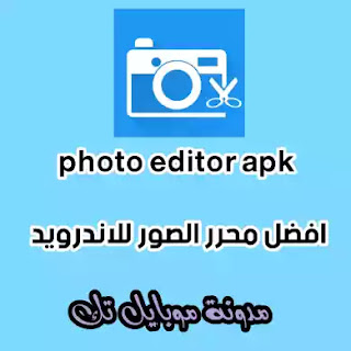 افضل تطبيق التعديل الصور APK