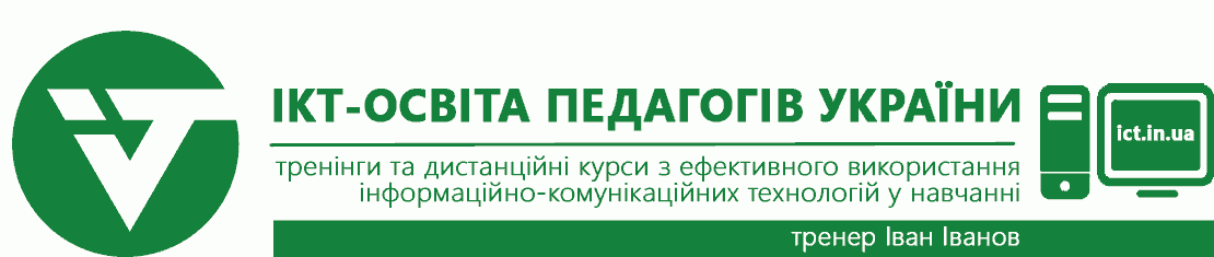ІКТ-освіта