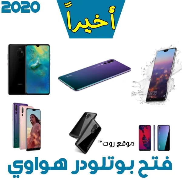 أخيراً !! فتح البوتلودر رسمياً لجميع هواتف هواوي 2020 | Unlock Bootloader Huawei